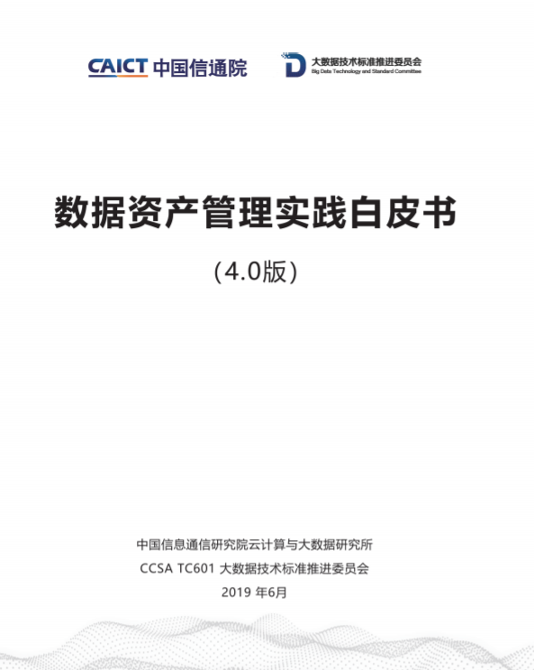 《數(shù)據(jù)資產管理實踐白皮書（4.0版）》發(fā)布 億信華辰參與編寫
