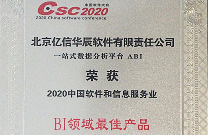 行業(yè)領(lǐng)跑！億信ABI榮獲2020年BI領(lǐng)域最佳產(chǎn)品獎