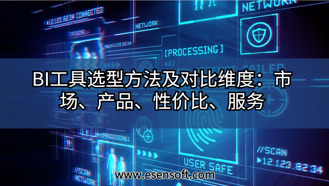 BI工具選型方法及對比維度：市場、產(chǎn)品、性價比、服務(wù)
