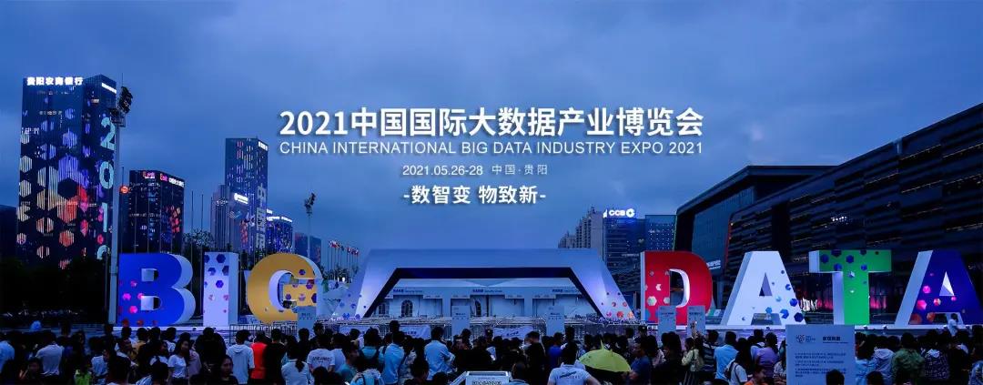 億信華辰邀您共赴2021數(shù)博會，50張門票免費贈送
