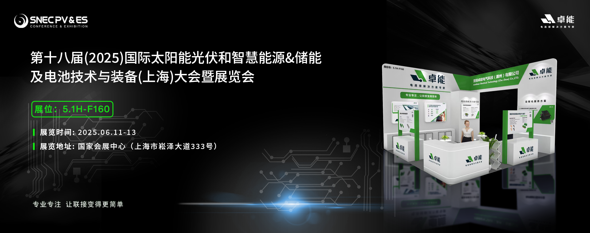 倒計(jì)時5天！2025光伏展，卓能展臺等您來點(diǎn)亮!