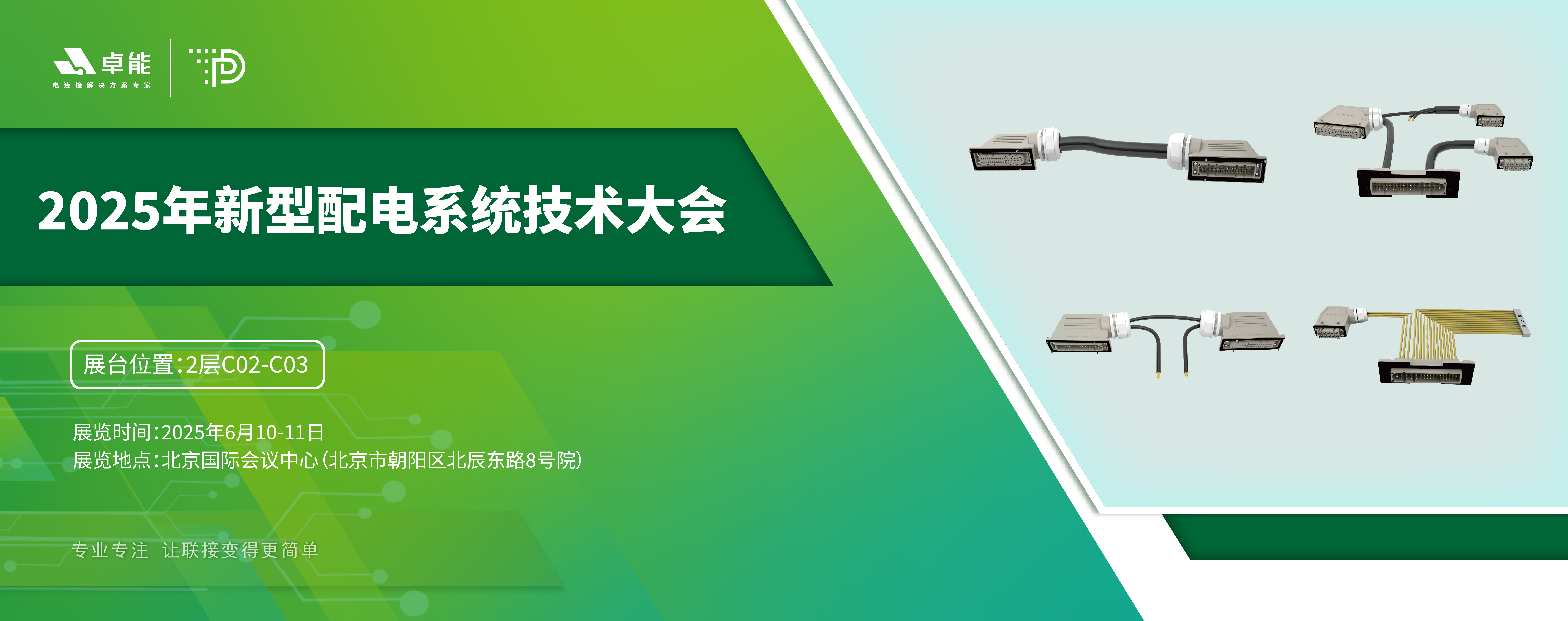 探索配電未來，卓能準(zhǔn)備好了！倒計(jì)時3天，大會現(xiàn)場邀您深度交流！